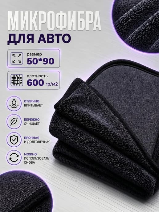 Микрофибра для авто 600 гр м2 50*90 см