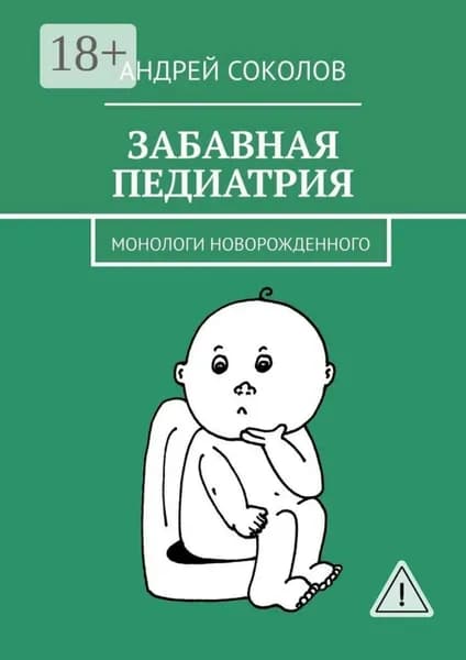Забавная педиатрия. Монологи новорожденного | Соколов Андрей Львович | Электронная книга