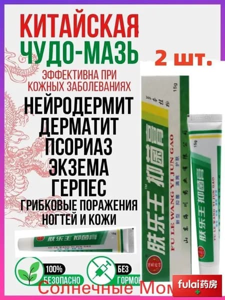 Заживляющая китайская чудо мазь для тела, лица, рук, ног и пяток. Негормональное средство от прыщей, постакне, псориаза, грибка и атопического дерматита. Крем для ухода за мужской и женской кожей