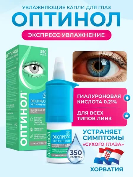 Оптинол, Экспресс увлажнение Средство увлажняющее офтальмологическое 10мл