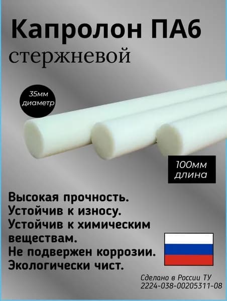 Капролон (Полиамид ПА6) стержневой ф35х100мм