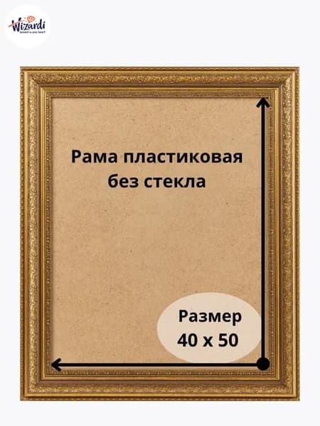 Рама пластиковая багетная 40х50 см, без стекла