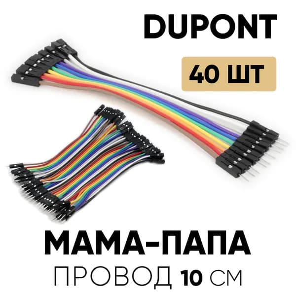 Провода-перемычки DuPont 40шт 10см Папа-Мама Arduino, Raspberry Pi, STM32, NodeMCU