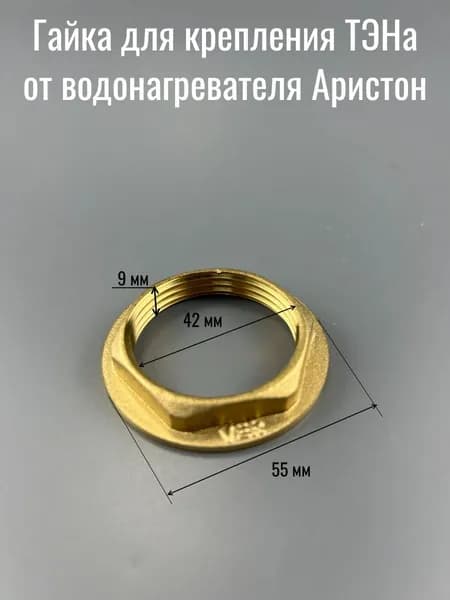 Гайка G1 1/4 для крепления ТЭНа с резьбой 42 мм типа Аристон латунная ТГА DFC6 1-1/4