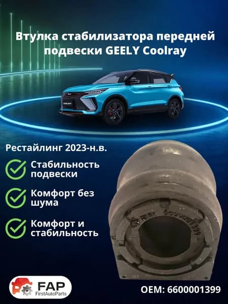 Втулка стабилизатора передней подвески для Geely Coolray Рестайлинг (2023 - по н.в.)