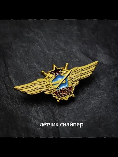 Металлический значок ВВС СССР Золотой