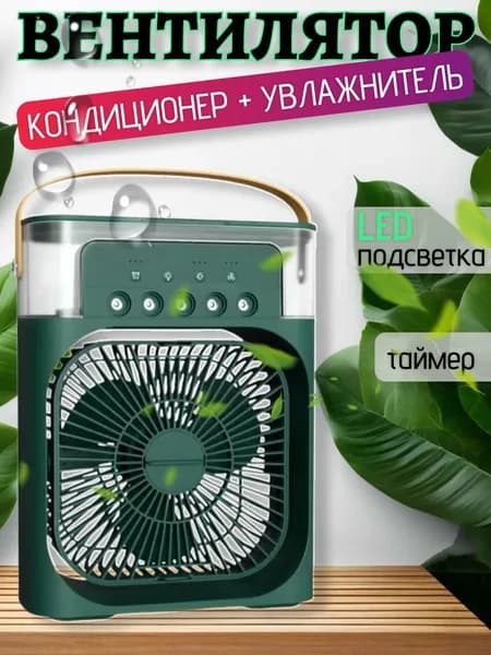 Увлажнитель портативный и охладитель воздуха. Вентилятор настольный с функцией кондиционера