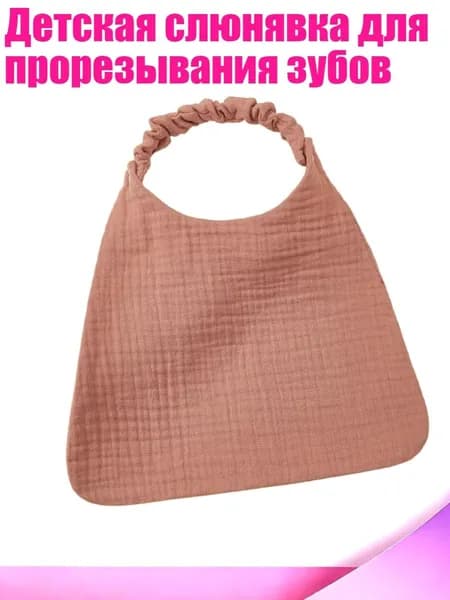 Детская слюнявка для прорезывания зубов, Темно - розовый