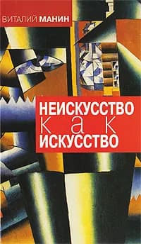 Неискусство как искусство.