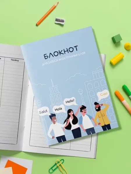 Тетрадь для записи иностранных слов