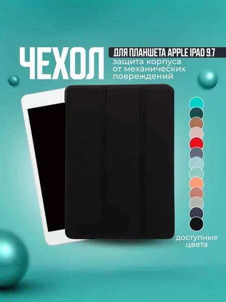 Чехол для планшета Apple iPad 9.7 Air, Air 2 и на Айпад 5 2017; Айпад 6 2018