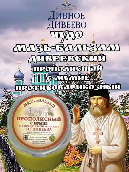 Мазь бальзам Дивеевский прополисный с мумиё противоварикозный