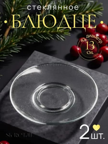 ОСЗ Набор стеклянных блюдец, 13 см. 2 шт.