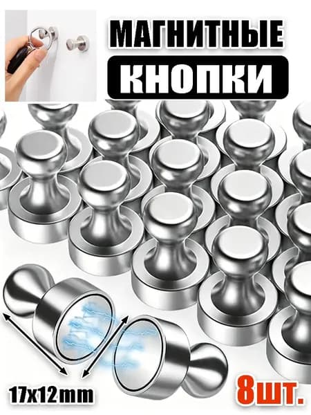 Универсальные серебристые магнитные кнопки для крепления записей, плакатов и карточек
