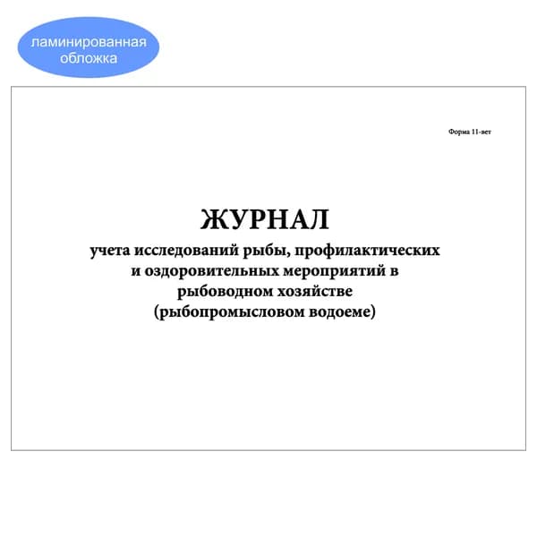 Комплект (1 шт.), Журнал учета исследований рыбы, профилактических и оздоровительных мероприятий в рыбоводном хозяйстве (Ф. 11-вет) (10 лист, полистовая нумерация, ламинация обложки)