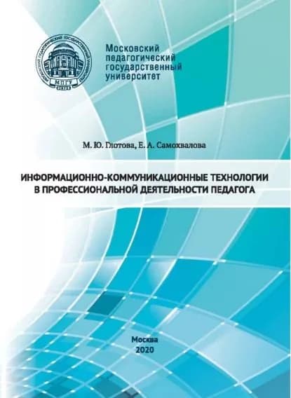 Информационно-коммуникационные технологии в профессиональной деятельности педагога | Самохвалова Евгения Александровна, Глотова Марина Юрьевна | Электронная книга