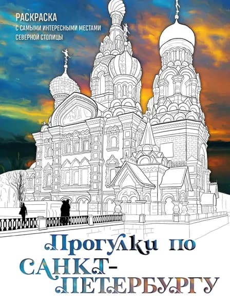 Книга Прогулки по Санкт-Петербургу. Раскраска с самыми интересными местами северной столицы
