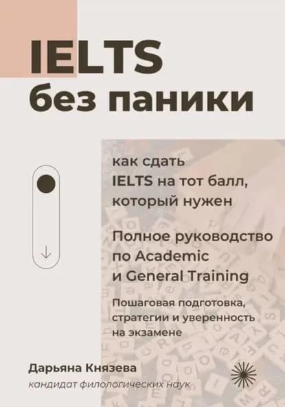 IELTS без паники. Полное руководство по Academic и General Training. | Дарьяна Князева | Электронная книга