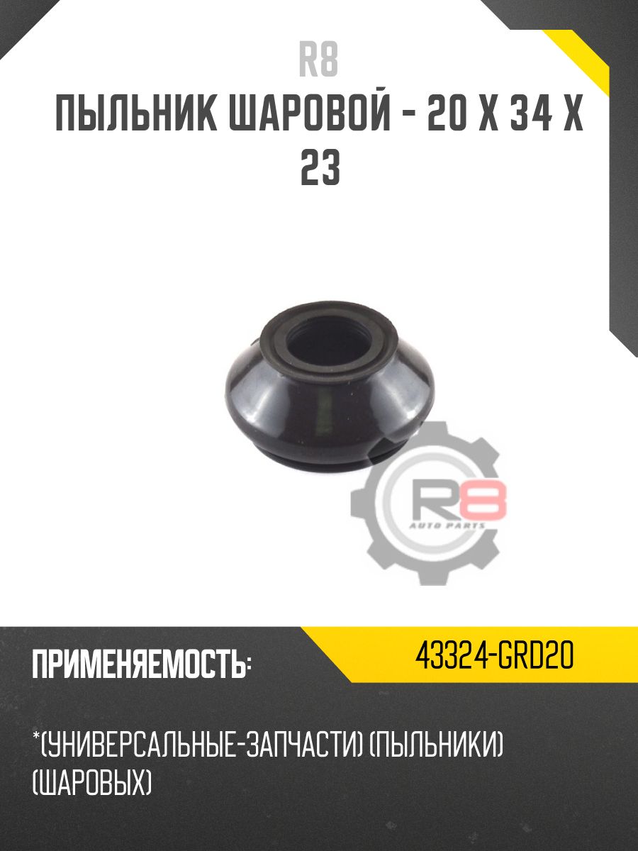 Пыльник шаровой - 20 x 34 x 23 R8 43324-GRD20