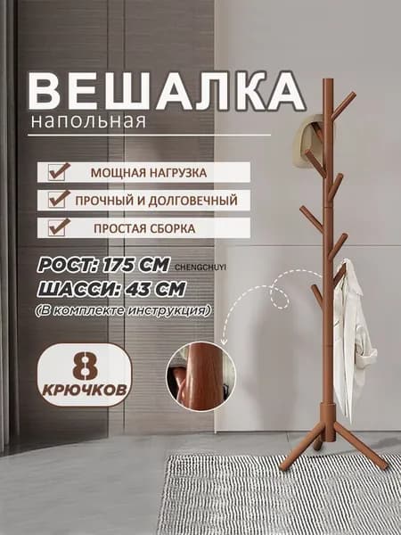 Вешалка напольная, 172 см х 46 см х 46 см