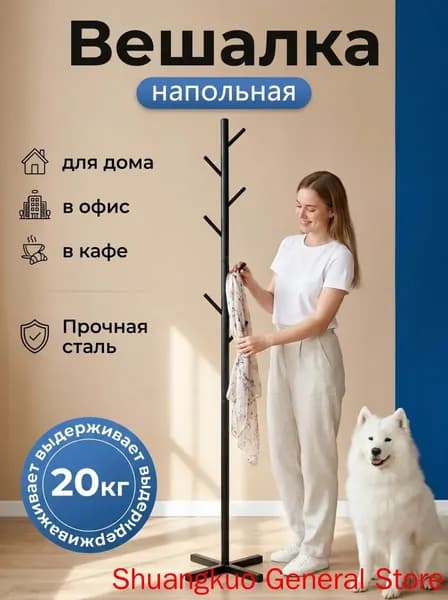 Вешалка напольная, 170 см х 43 см х 43 см