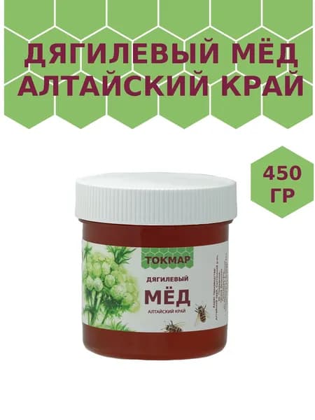 Мед ДЯГИЛЬ СИБИРСКИЙ, натуральный, 450гр, ТОКМАР