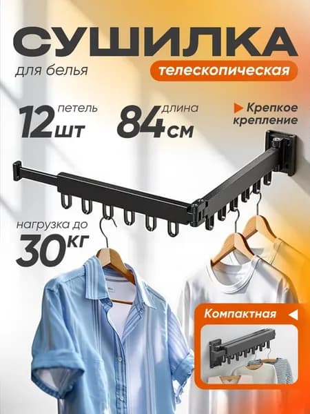 Сушилка для белья настенная вешалка
