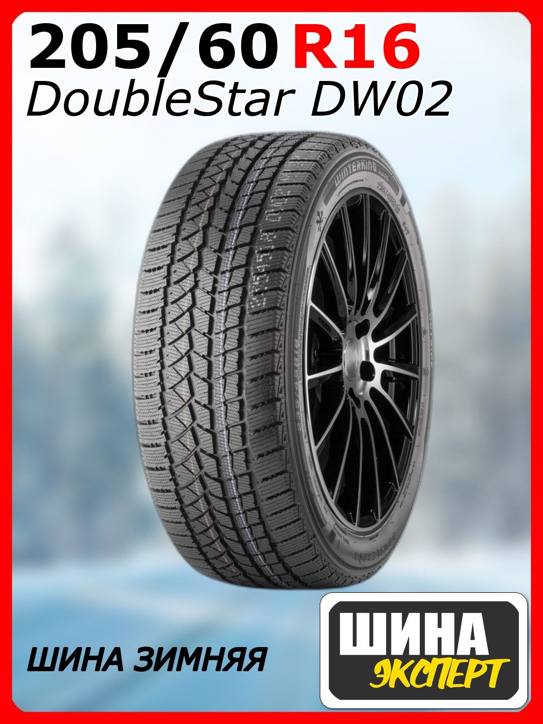Doublestar DW02 Шины зимние 205/60  R16 92S Нешипованные