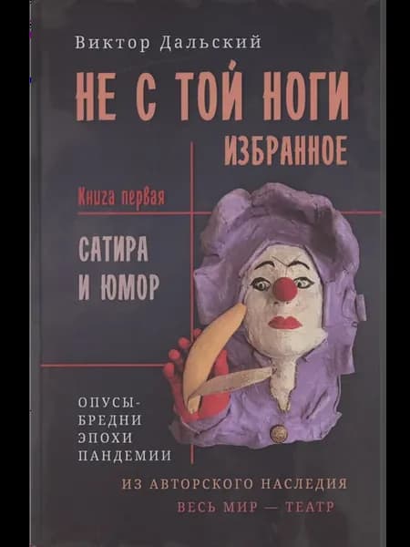 Не с той ноги. Книга 1