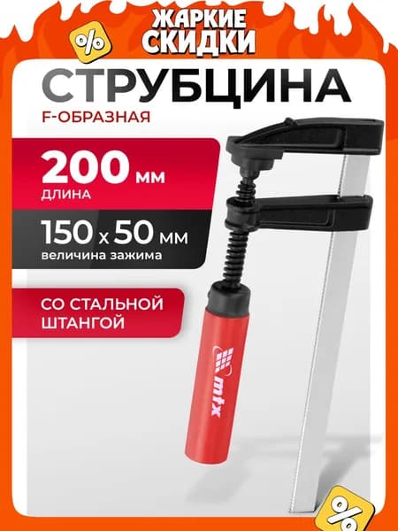 Струбцина зажимная F-образная MTX, 150 х 50 х 200 мм, струбцины, 20424