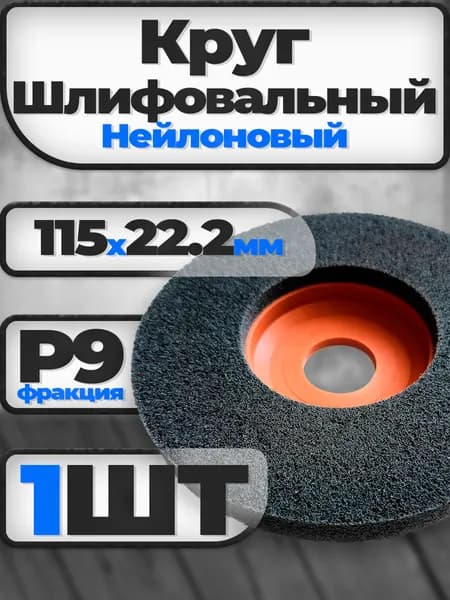 Круг шлифовальный 115 x 12 x 22.2; 9