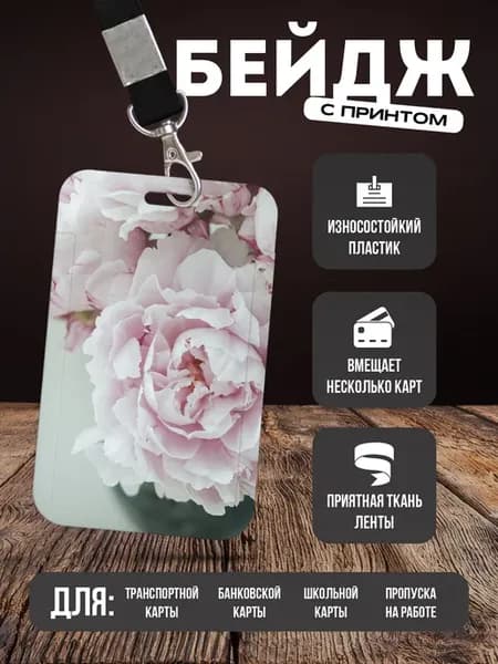 Бейдж чехол для пропуска на ленте "Пионы"
