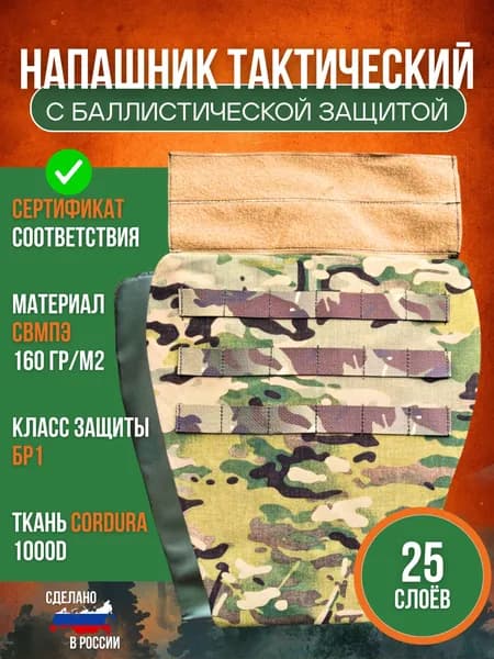 Тактический напашник мультикам с баллистикой Бр1; СВПМПЭ; Противоосколочный на бронежилет универсальный
