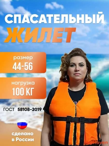 Спасательный жилет, размер: Универсальный