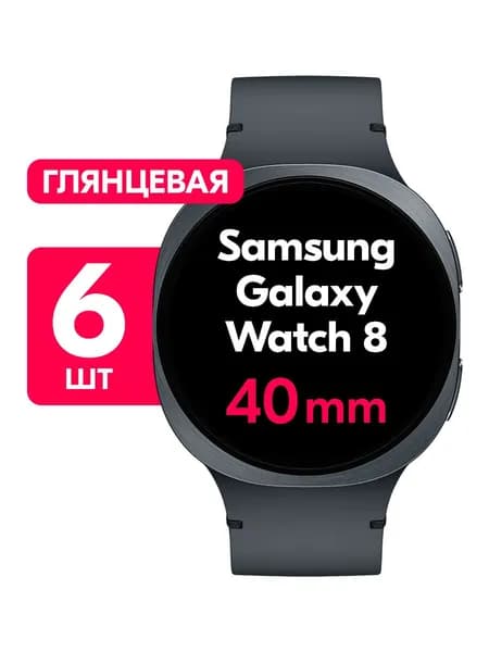 Гидрогелевая пленка для Samsung Galaxy Watch 8 40mm / Глянцевая защитная пленка на Самсунг Галакси Вотч 8 40мм / Комплект 6 шт.
