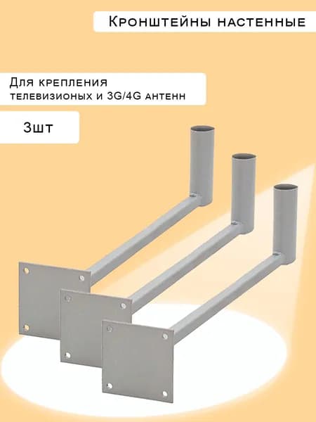 Кронштейны для антенн на стену вылет 30см 3шт