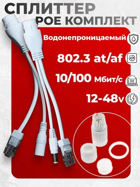 PoE Сплиттер влагозащищенный пассивный комплект PoE splitter (разъем папа+мама)12 - 48v 802.3at passive, PoE разветвитель, для видеокамер