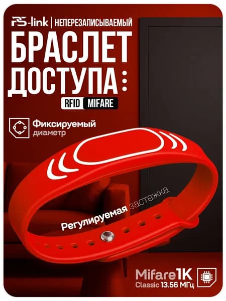 Ключ-карта Mifare браслет силиконовый с застежкой, без перезаписи, частота 13,56 МГц, красный,PS-W032-MF