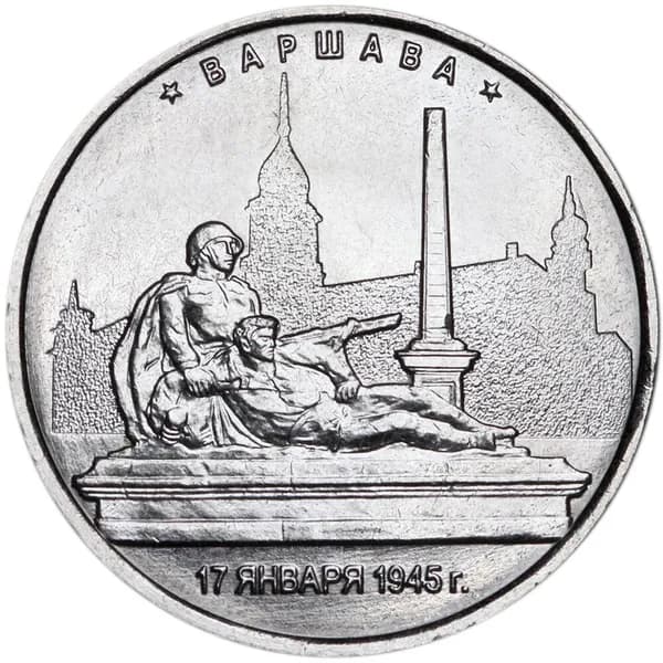 5 рублей 2016 ММД Варшава, Столицы, отличное состояние