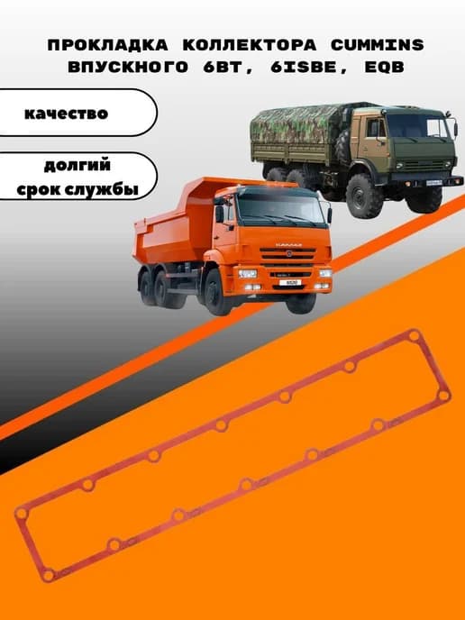 Прокладка коллектора CUMMINS впускного 6BT 6ISBe EQB