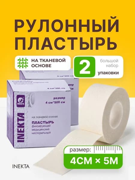Пластырь фиксирующий рулонный медицинский тканевый INEKTA 4смх 5м, 2 уп