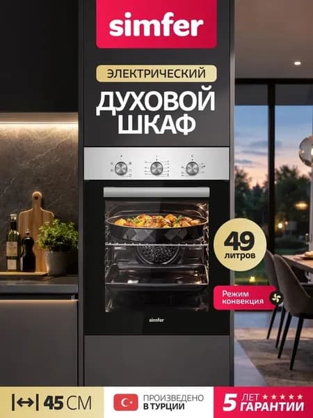 Духовой шкаф Simfer 45см B4EM16025, 5 режимов, КОНВЕКЦИЯ, таймер на отключение, 2 стекла, подсветка, 2 противня, 5 лет гарантии