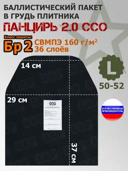 Баллистический пакет в грудь плитника "Панцирь 2.0" (размер L) от ССО. Класс защитной структуры Бр 2. /баллистика для панциря от ссо