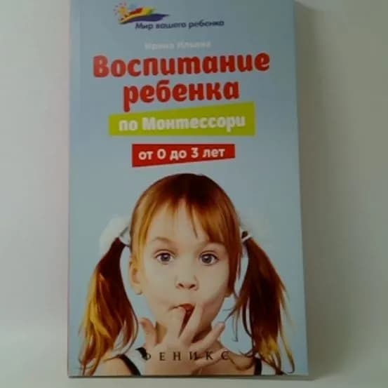 Воспитание ребенка от Монтессори от 0 до 3 лет | Ильина Ирина | Книга б/у