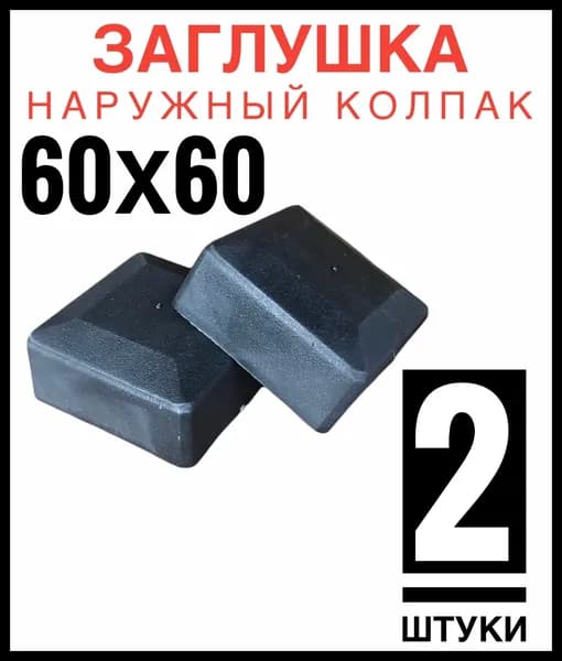 Колпак на столб 60х60 2 штуки (заглушка)