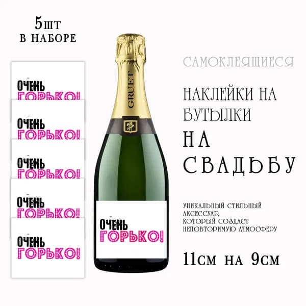 Наклейки свадебные на бутылки шампанского 5шт
