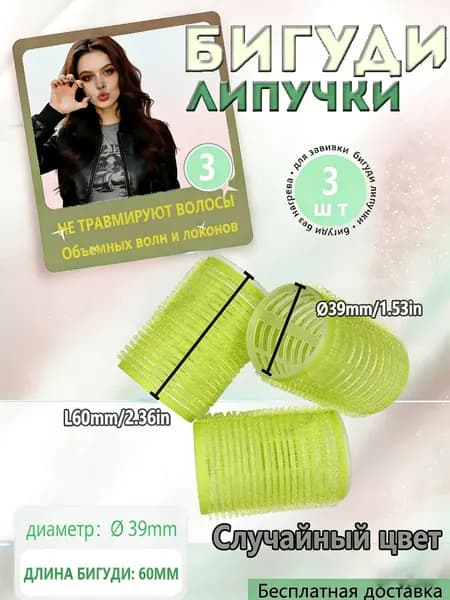 Бигуди, диаметр 39 мм, 3 шт