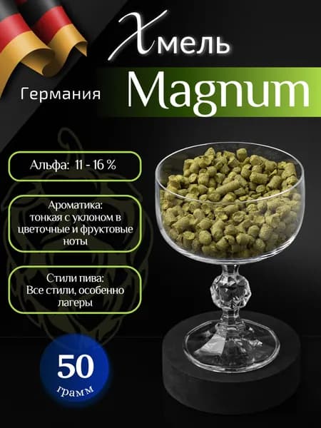 Хмель Магнум / Magnum (Германия) 50 г