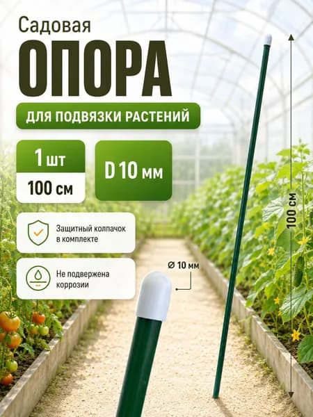 Колышек для подвязки растений Опора садовая для подвязывания помидор и огурцов Палка для дачи и огорода ДК-429