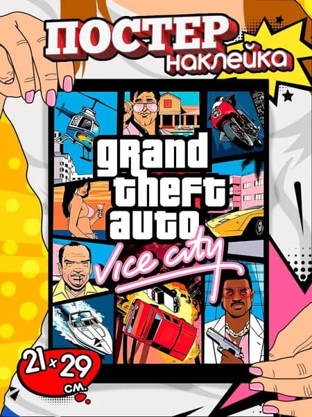 Постер на стену самоклеящийся, плакат наклейка - GTA: Vice city